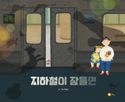 지하철이 잠들면(노란상상그림책 72)