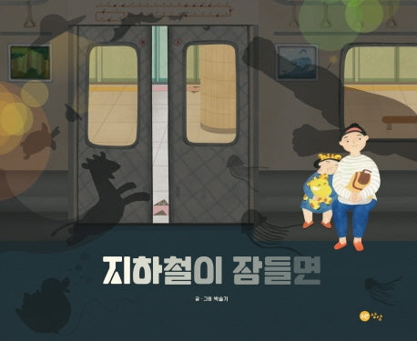 지하철이 잠들면(노란상상그림책 72)