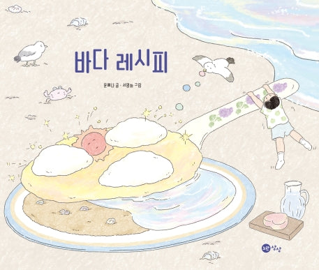 바다 레시피(노란상상 그림책 71)