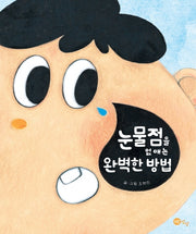 눈물점을 없애는 완벽한 방법(양장본 Hardcover)