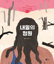 내일의 정원(양장본 Hardcover)