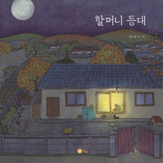 할머니 등대(노란상상 그림책 75)(양장본 Hardcover)