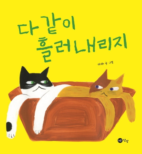 다 같이 흘러내리지(양장본 Hardcover)
