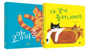 다 같이 고양이 세트(전2권)