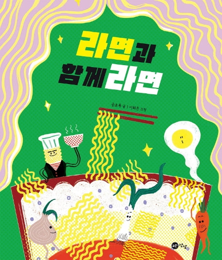 라면과 함께라면(맛있는 상상 시리즈 2)(양장본 Hardcover)