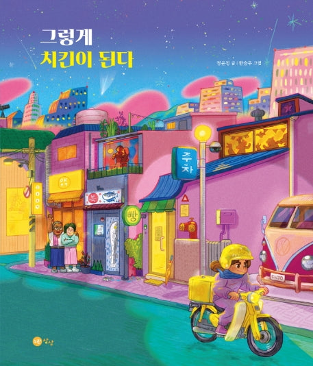 그렇게 치킨이 된다(맛있는 상상 시리즈 1)(양장본 Hardcover)