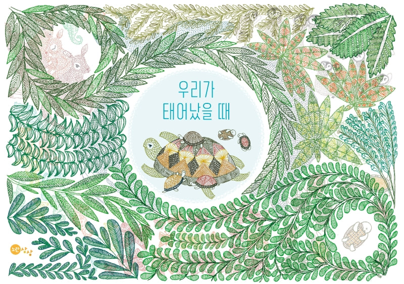 우리가 태어났을 때(노란상상 그림책 77)