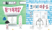 최민지 그림책 세트(전2권)
