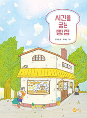 시간을 굽는 빵집