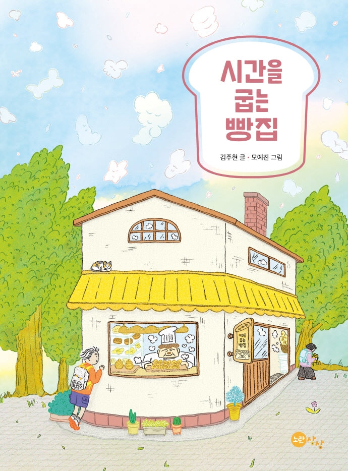 시간을 굽는 빵집