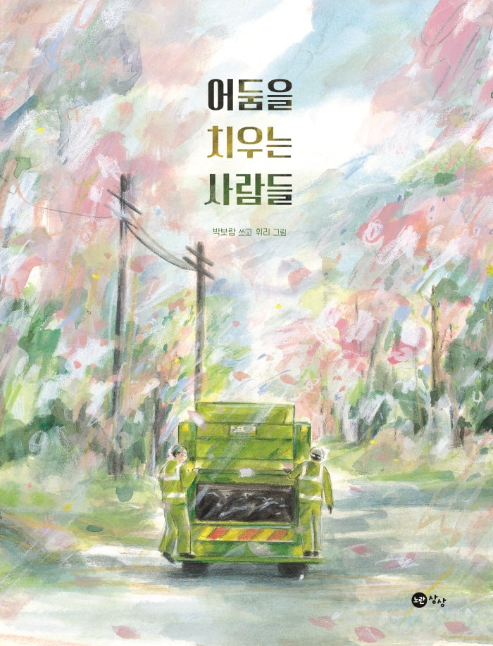 어둠을 치우는 사람들(양장본 Hardcover)