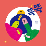 똑똑(양장본 HardCover)