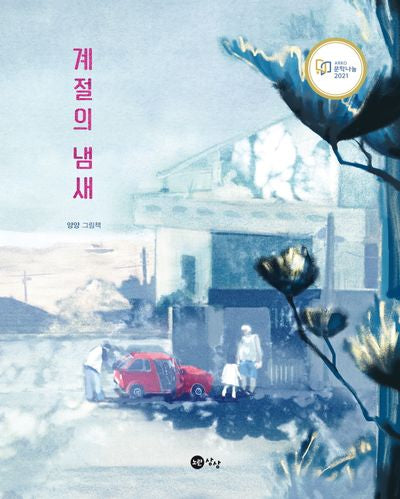 계절의 냄새(노란상상 그림책 80)(양장본 Hardcover)