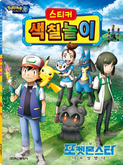 극장판 포켓몬스터 너로 정했다! 스티커 색칠놀이