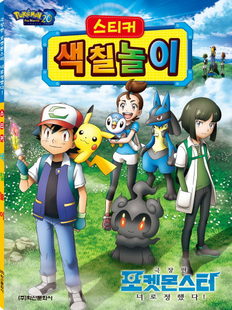 극장판 포켓몬스터 너로 정했다! 스티커 색칠놀이