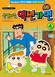 못말리는 액션가면 6탄 4권