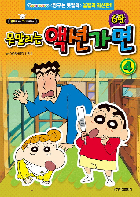 못말리는 액션가면 6탄 4권