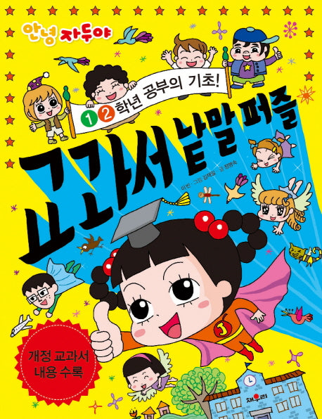 안녕 자두야 1, 2학년 교과서 낱말 퍼즐
