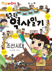 안녕 자두야 두근 두근 역사일기: 조선 시대
