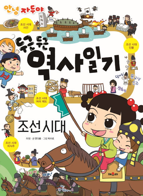 안녕 자두야 두근 두근 역사일기: 조선 시대