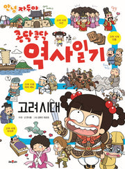 안녕 자두야 콩닥 콩닥 역사일기: 고려시대