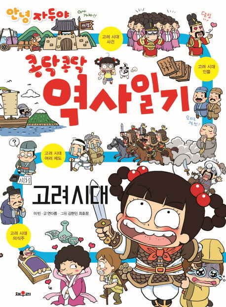 안녕 자두야 콩닥 콩닥 역사일기: 고려시대