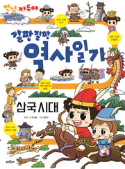 역사일기: 삼국시대(안녕 자두야 갈팡 질팡)