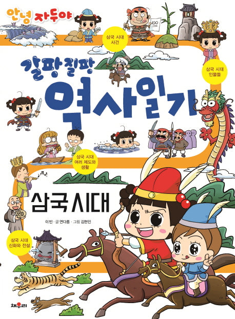 역사일기: 삼국시대(안녕 자두야 갈팡 질팡)
