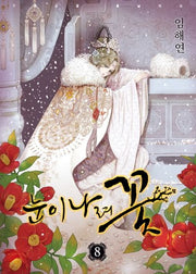 눈이 나려 꽃 8