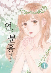 연, 분홍 1