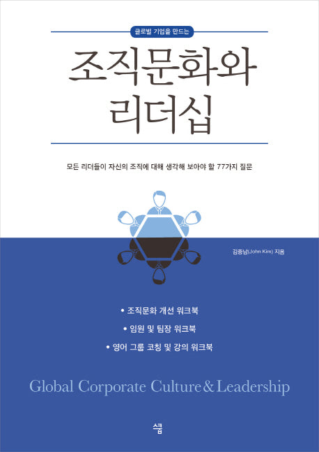 조직문화와 리더십(글로벌 기업을 만드는)