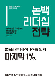 논백 리더십 전략(학문과 실무를 연결하는 중간계 캠퍼스 2)