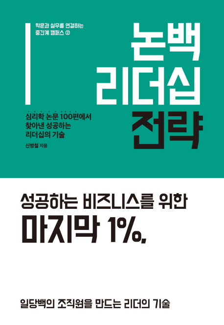 논백 리더십 전략(학문과 실무를 연결하는 중간계 캠퍼스 2)