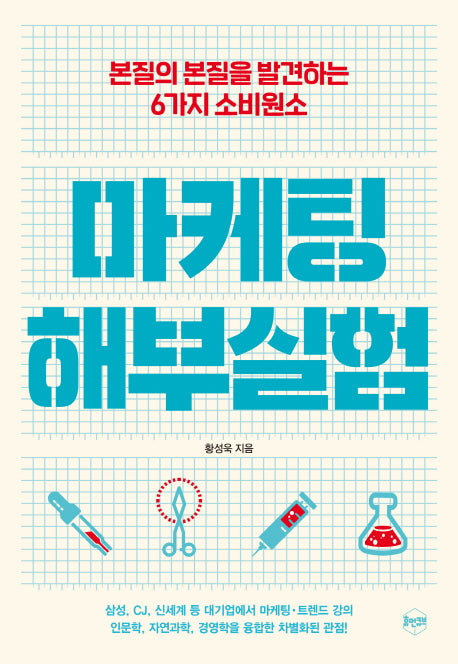 마케팅 해부실험