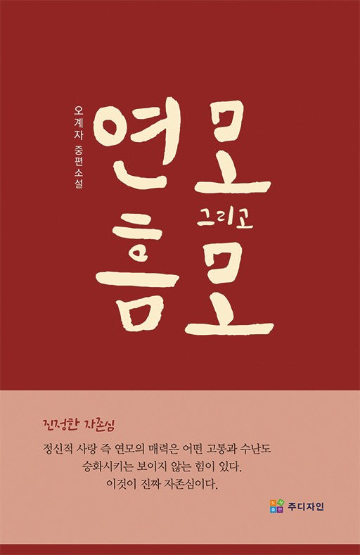 연모 그리고 흠모(양장본 Hardcover)