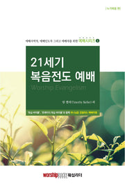 21세기 복음전도 예배(예배시리즈 1)
