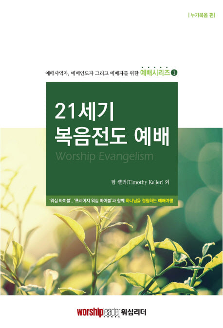 21세기 복음전도 예배(예배시리즈 1)