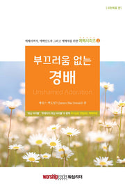 부끄러움 없는 경배: 요한복음 편(예배시리즈)