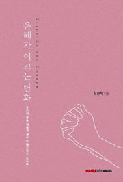 은혜가 이끄는 변화