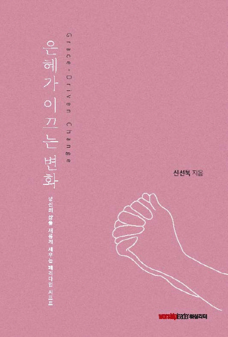 은혜가 이끄는 변화