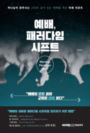 예배, 패러다임 시프트(양장본 HardCover)