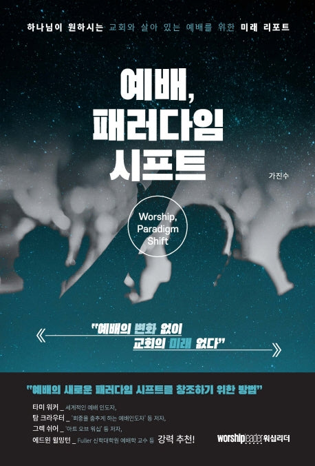 예배, 패러다임 시프트(양장본 HardCover)