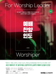 예배 찬양 인도(하권)