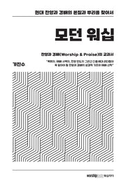모던 워십