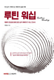 루틴 워십(Routine Worship)