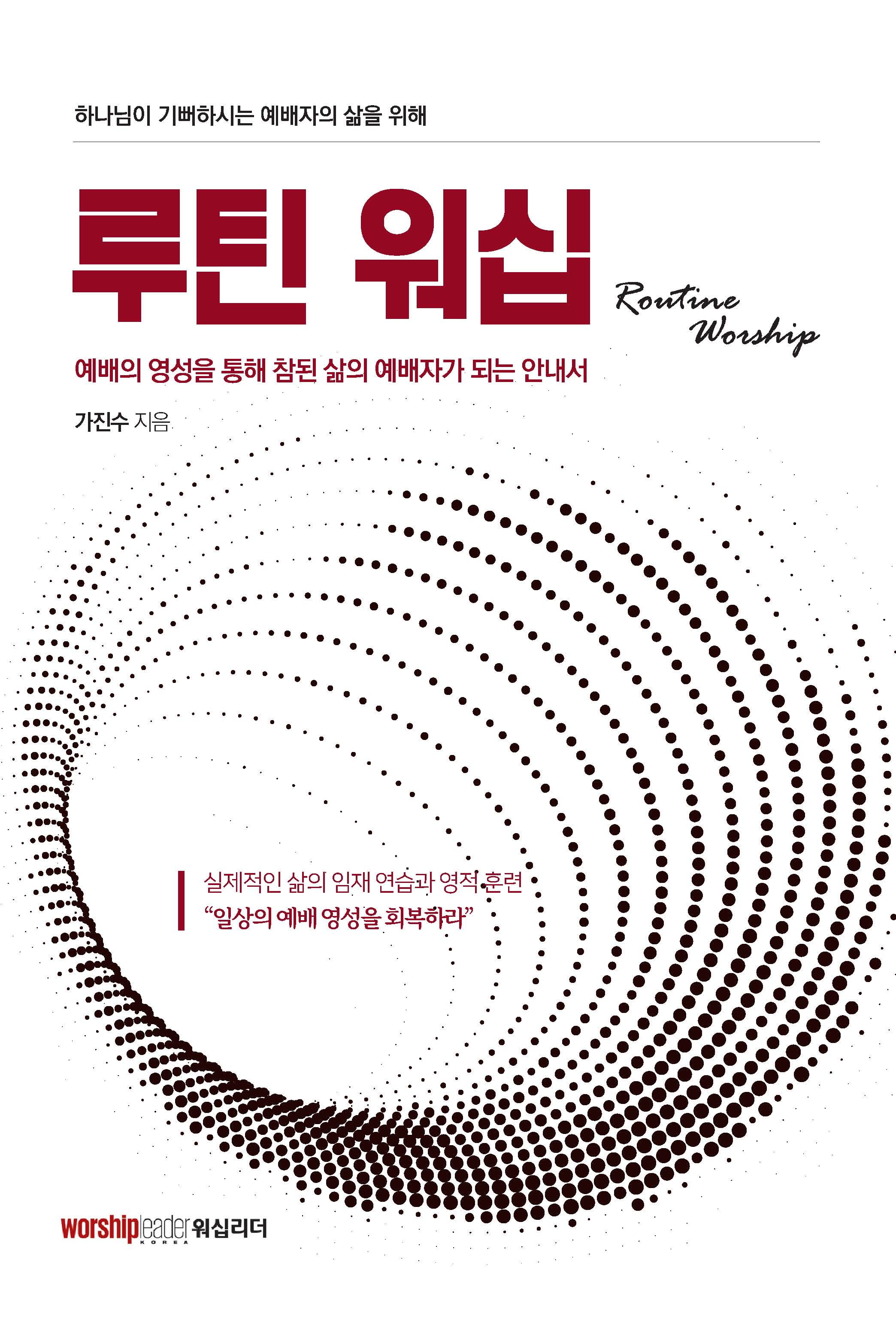 루틴 워십(Routine Worship)