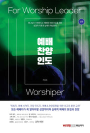 예배 찬양 인도(상)(재판)