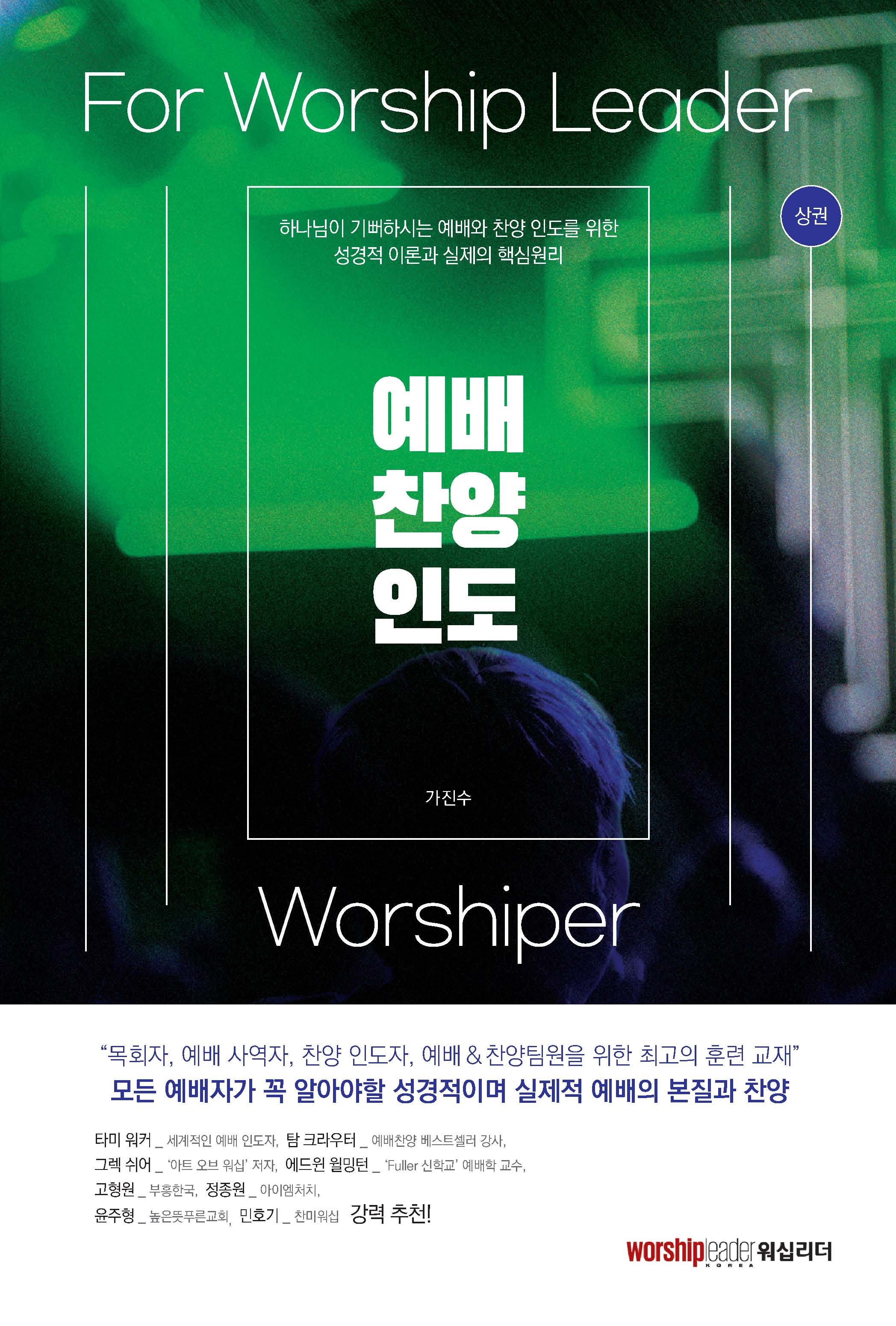 예배 찬양 인도(상)(재판)