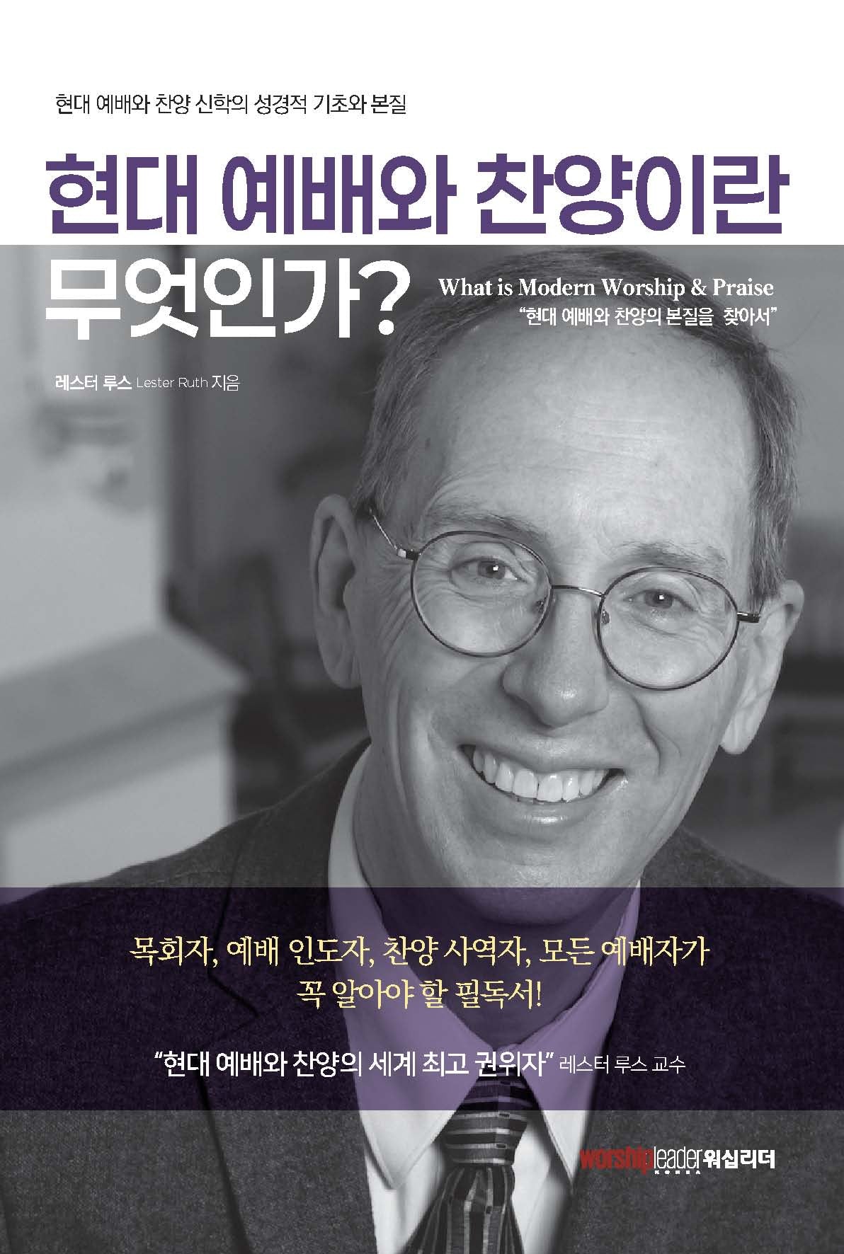 현대 예배와 찬양이란 무엇인가?