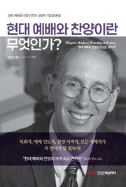 현대 예배와 찬양이란 무엇인가?